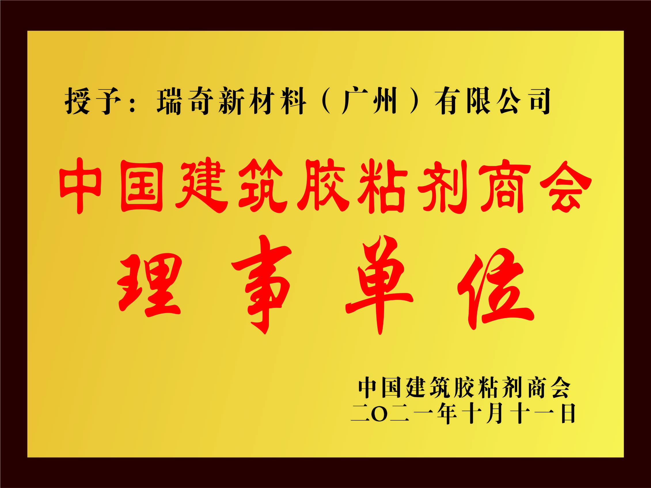 中国建筑胶粘剂商会理事单位